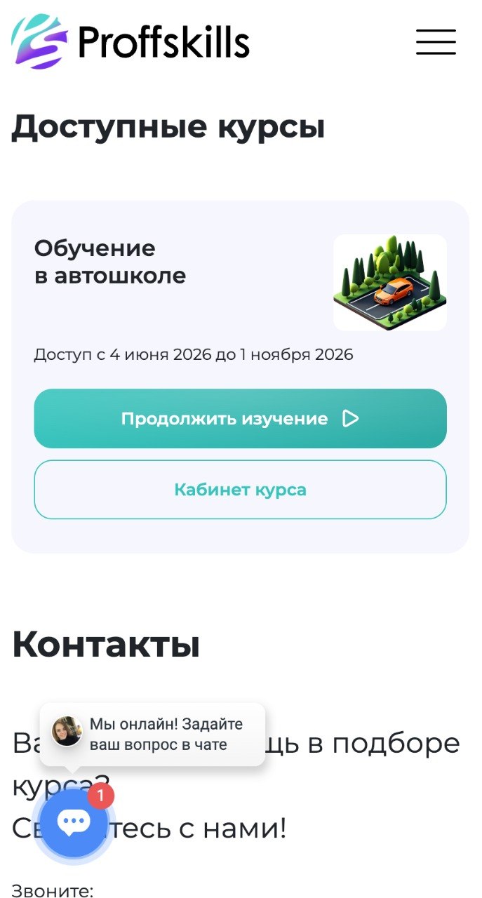 Кабинет ученика Proffskills — доступные курсы