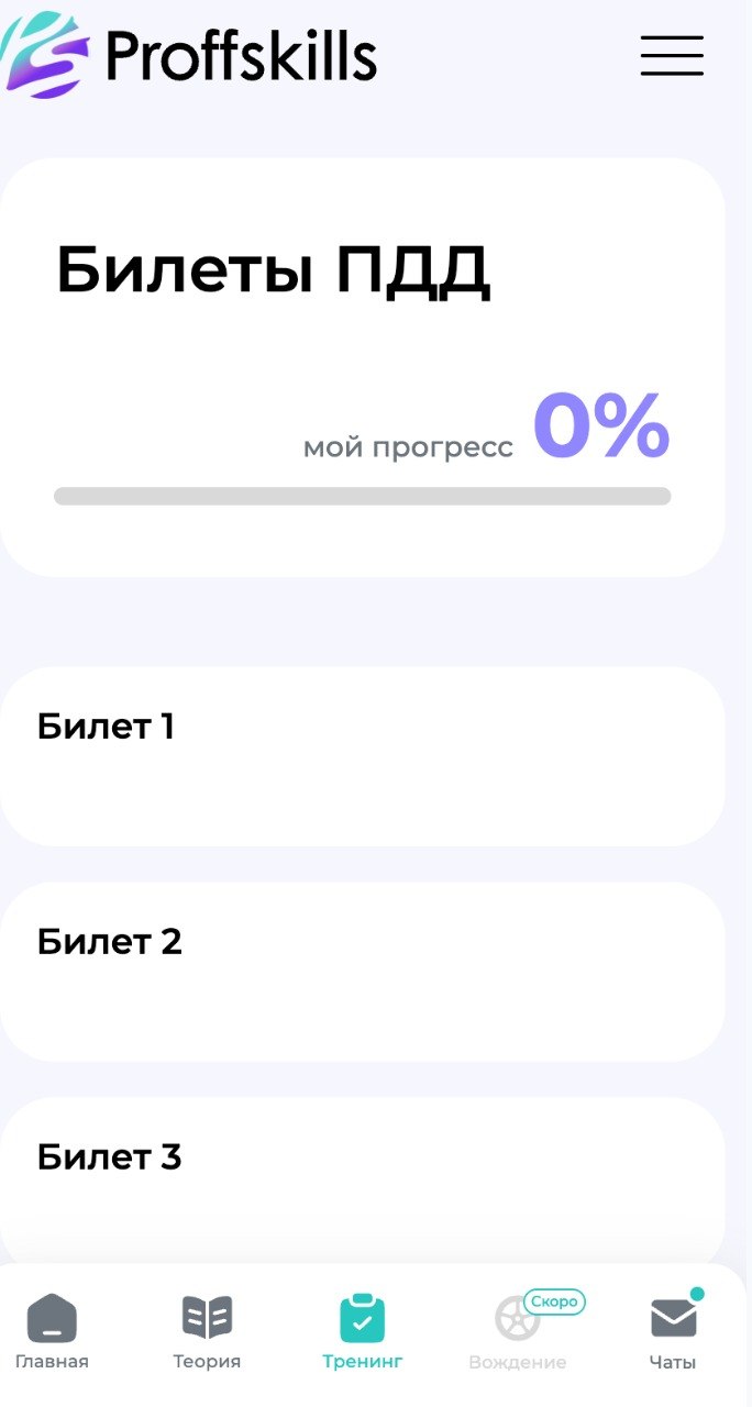 Билеты ПДД с прогрессом